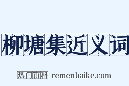 柳塘集近义词是什么意思的图片